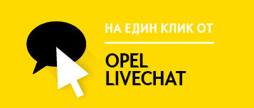 Кликнете за Opel LiveChat